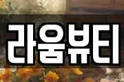 라움뷰티