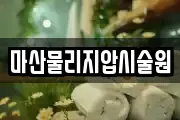 마산물리지압시술원
