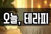 오늘, 테라피