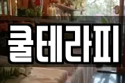 쿨테라피