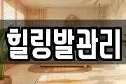 힐링발관리