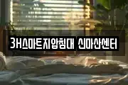 3H스마트지압침대 신마산센터