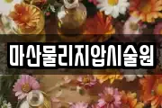 마산물리지압시술원