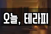 오늘, 테라피