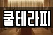 쿨테라피