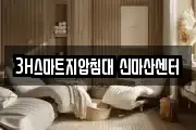 3H스마트지압침대 신마산센터