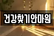 건강찾기안마원
