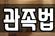 관족법