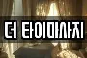 더 타이마사지