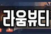라움뷰티