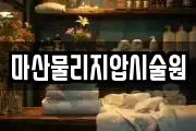 마산물리지압시술원
