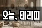 오늘, 테라피
