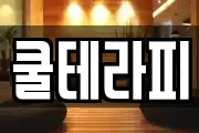 쿨테라피