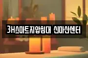 3H스마트지압침대 신마산센터