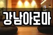 강남아로마