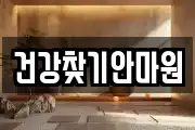 건강찾기안마원