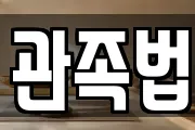 관족법