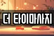 더 타이마사지
