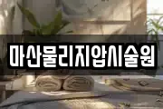 마산물리지압시술원
