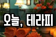 오늘, 테라피