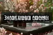 3H스마트지압침대 신마산센터