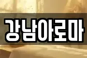 경상남도 창원시 마산합포구 월영동 마사지, 지압등 업체정보