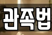 관족법