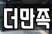 더만족