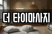 더 타이마사지