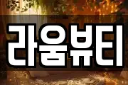 라움뷰티