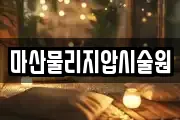 마산물리지압시술원