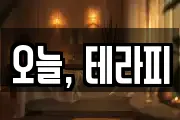 오늘, 테라피