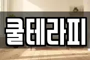 쿨테라피