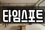 타임스포트