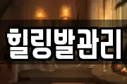 힐링발관리
