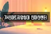 3H스마트지압침대 신마산센터