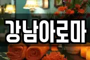 강남아로마