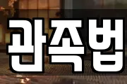관족법