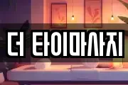 더 타이마사지
