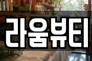 라움뷰티