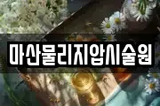 마산물리지압시술원