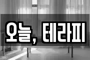 오늘, 테라피