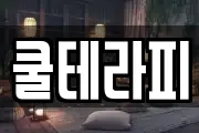 쿨테라피