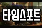 타임스포트