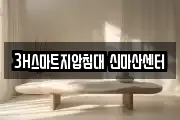 3H스마트지압침대 신마산센터