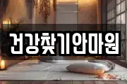 건강찾기안마원