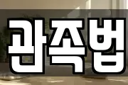 관족법