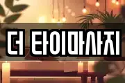 더 타이마사지