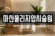 마산물리지압시술원
