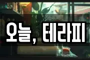오늘, 테라피